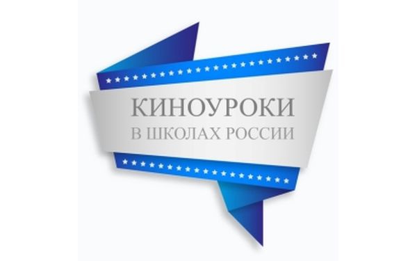 Картинка киноуроки в школах россии официальный сайт